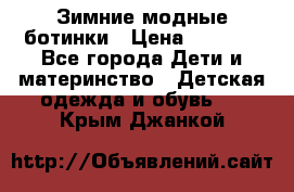 Зимние модные ботинки › Цена ­ 1 000 - Все города Дети и материнство » Детская одежда и обувь   . Крым,Джанкой